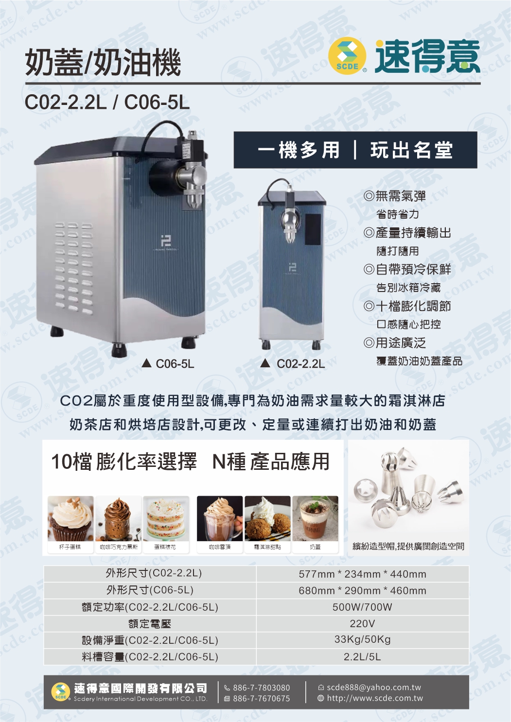 奶蓋/奶油機 C02-2.2L / C06-5L