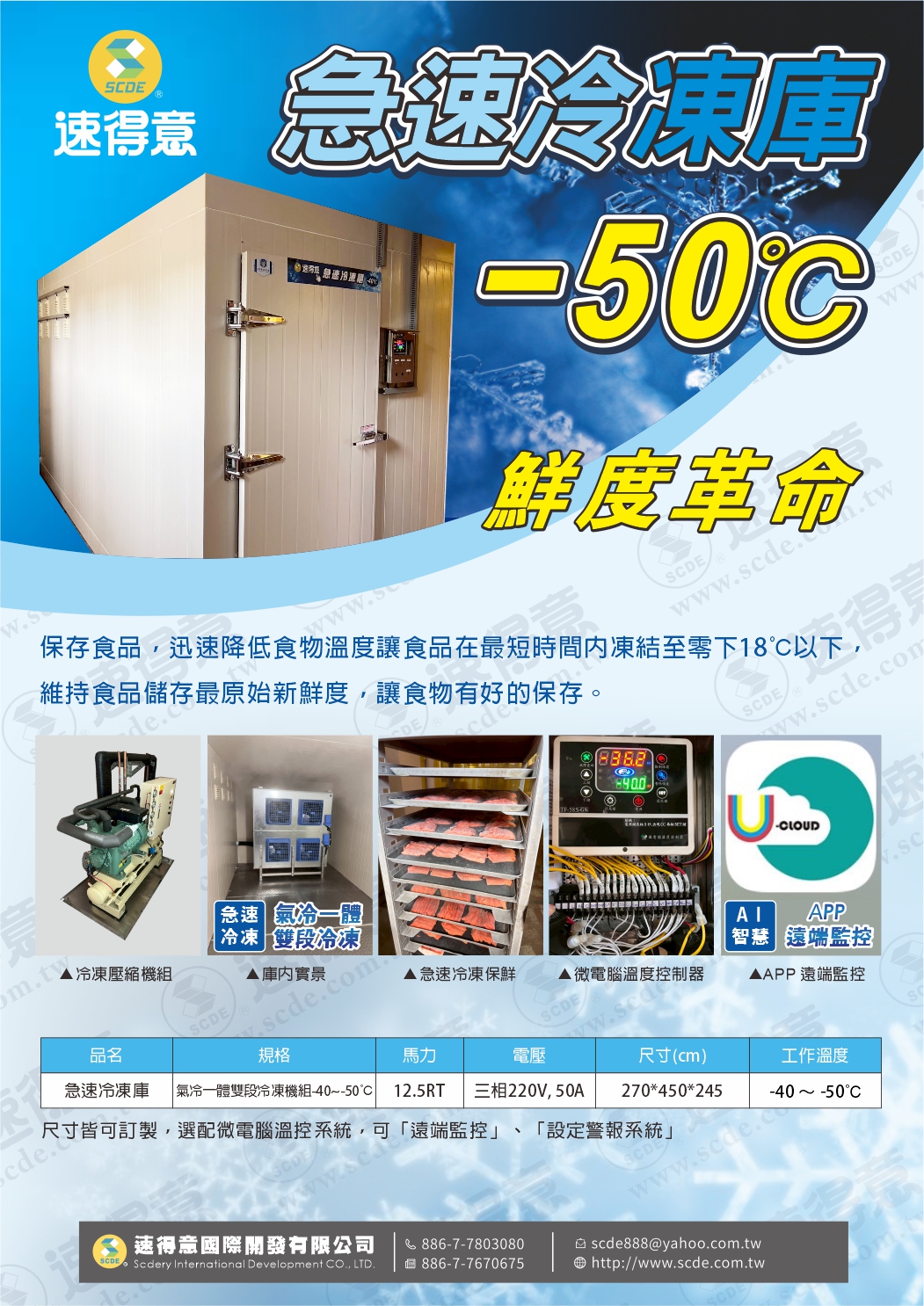 組合式急速冷凍庫