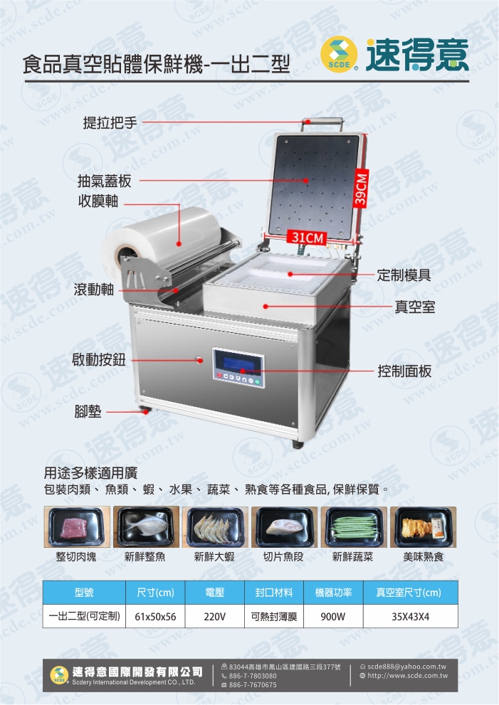 食品真空貼體保鮮機-一出二型