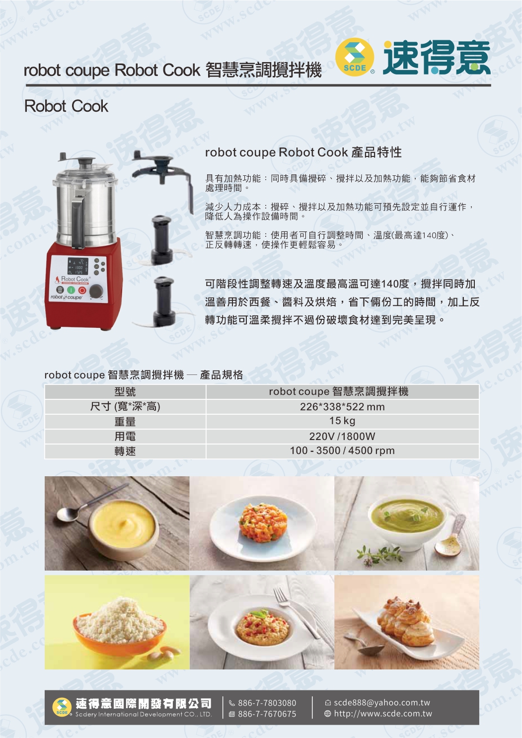 robot coupe Robot Cook 智慧烹調攪拌機