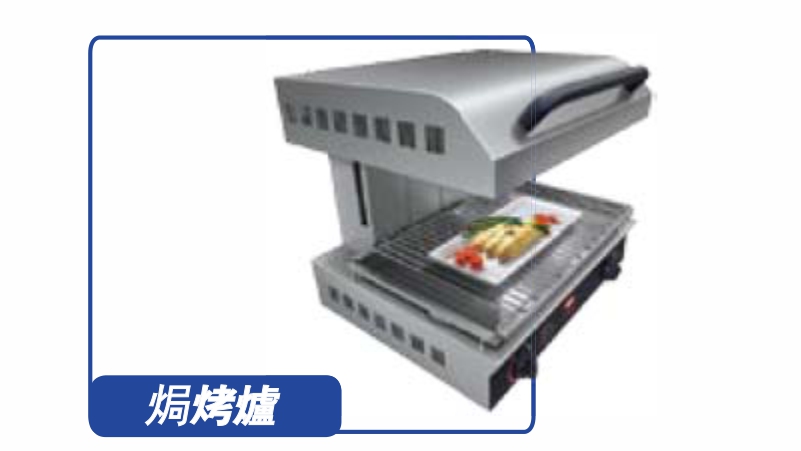 Therm-Max 紅外線開放式焗烤爐