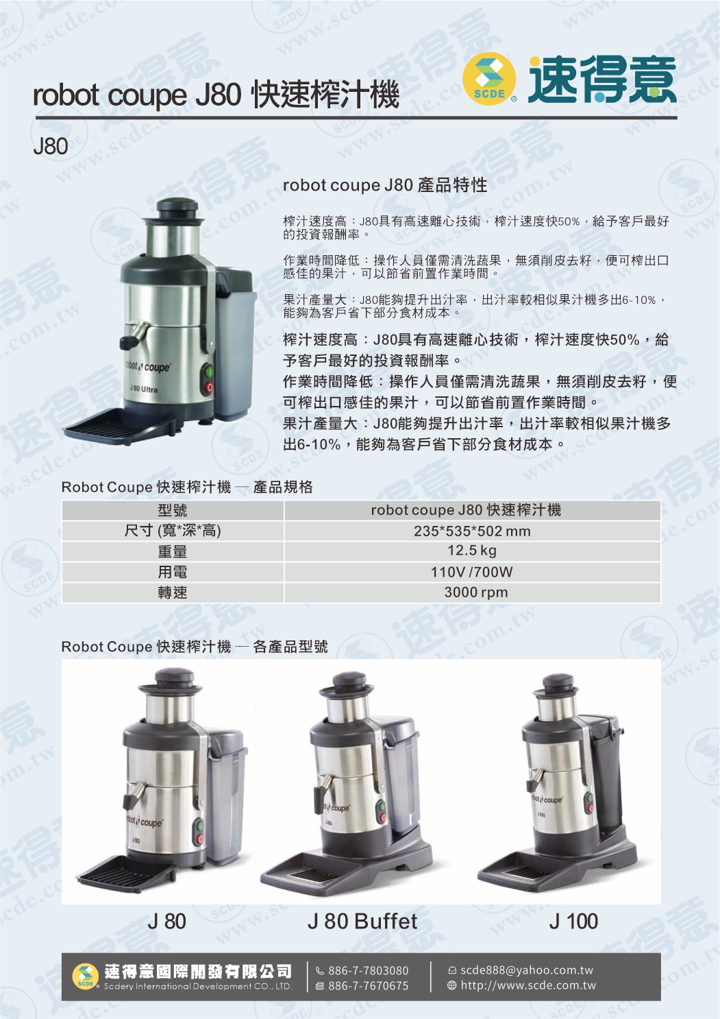 robot coupe J80 快速榨汁機