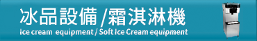 冰品設備/霜淇淋機Ice cream / soft Ice cream equipment