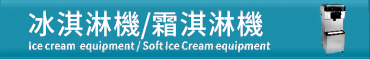 冰淇淋機/霜淇淋機Ice cream / soft Ice cream equipment