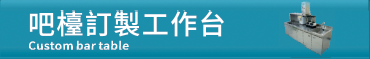 吧檯訂製工作檯