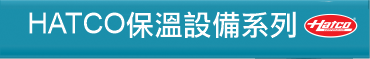 HATCO保溫設備系列
